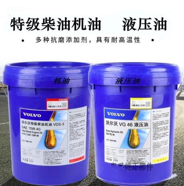 沃尔沃VG46号抗磨液压油VDS-3 15W-40 20W-50挖掘机特级柴油机油