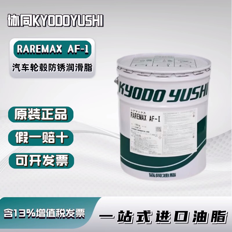 协同KYODOYUSHI RAREMAX AF-1高温高速 汽车轮毂防锈润滑脂