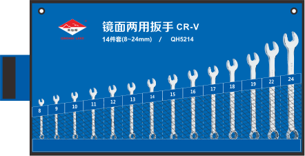 14件套镜面两用扳手（铬钒钢)