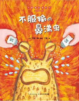 推荐阅读《不服输的鼻涕虫》