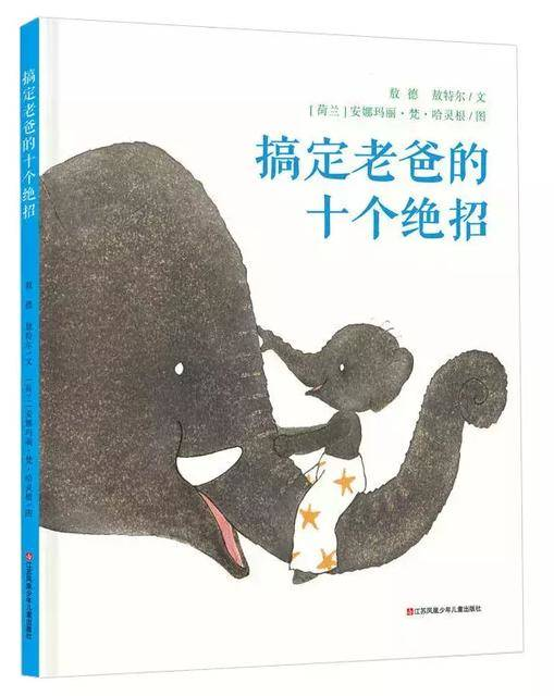 推荐阅读绘本《搞定老爸的十个绝招》