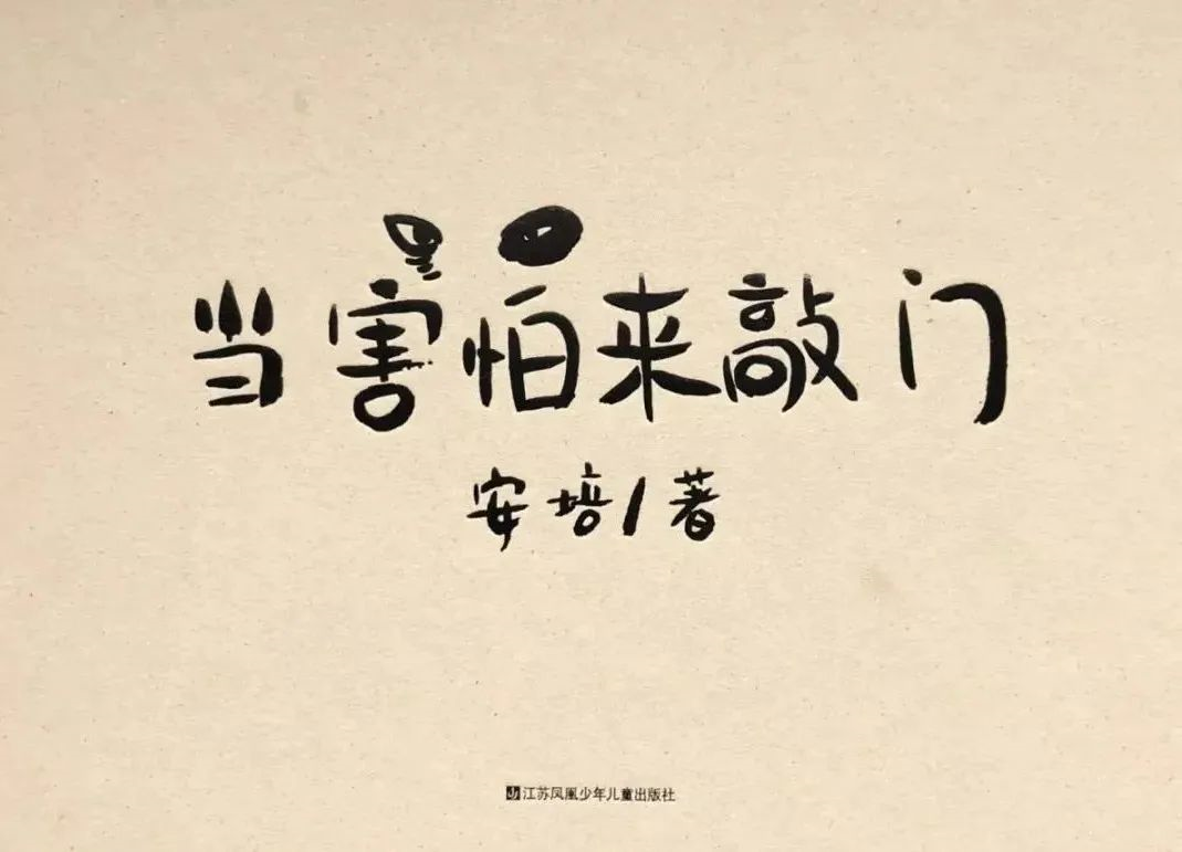 绘本推荐阅读《当害怕来敲门》