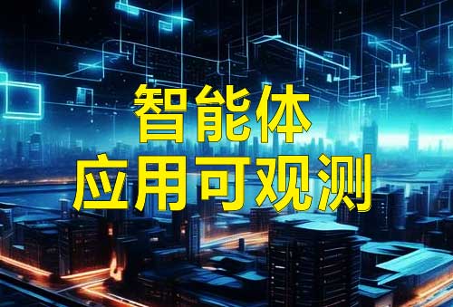 迪思｜智能体应用可观测：从“养龙虾”热潮看一体化可观测的价值