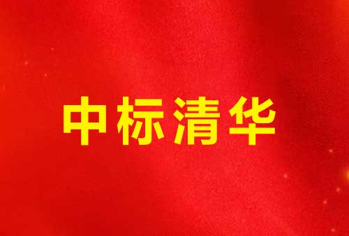 捷报 | 迪思中标清华大学