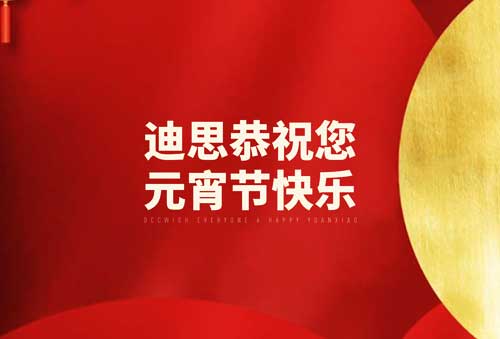 迪思恭祝您元宵节快乐！