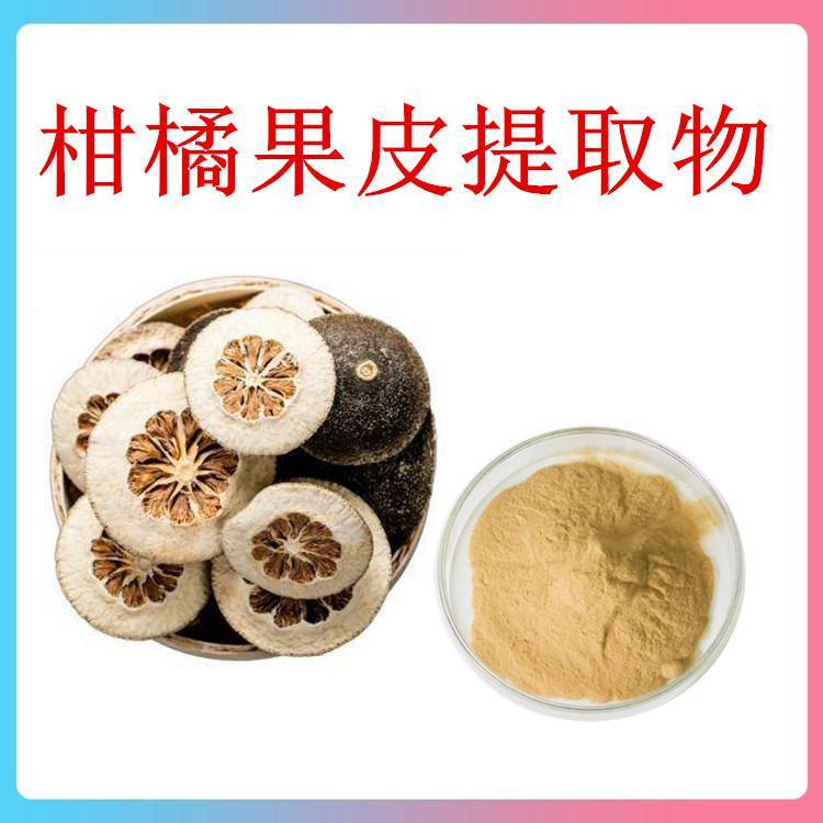 柑橘果皮提取物
