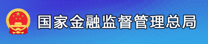 国家金融监督管理总局