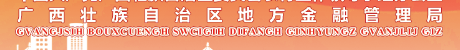 广西地方金融管理局