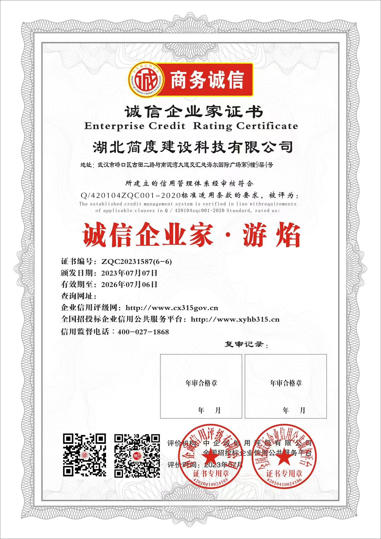 公司诚信经营企业官方认证证书