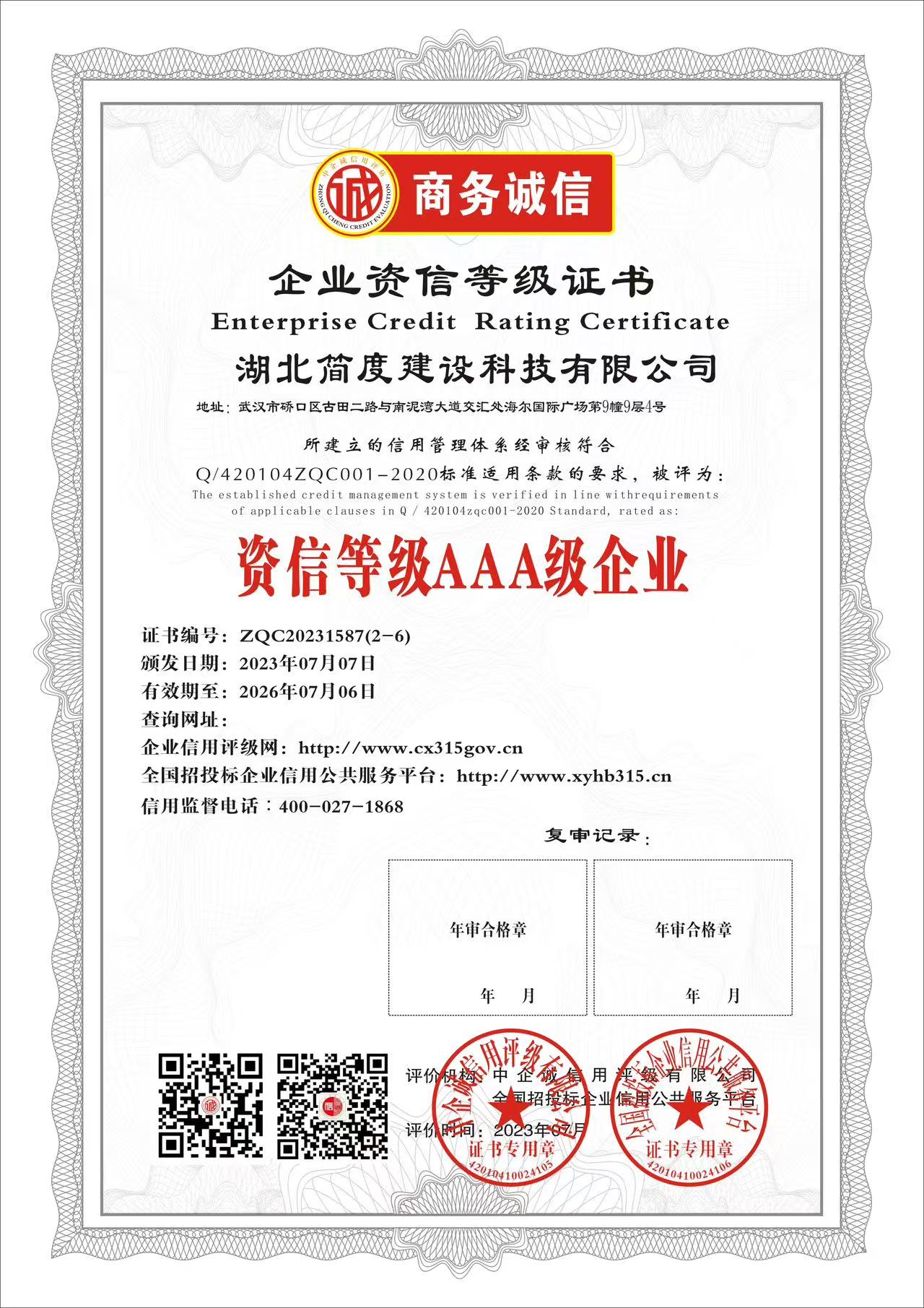 公司诚信经营企业官方认证证书