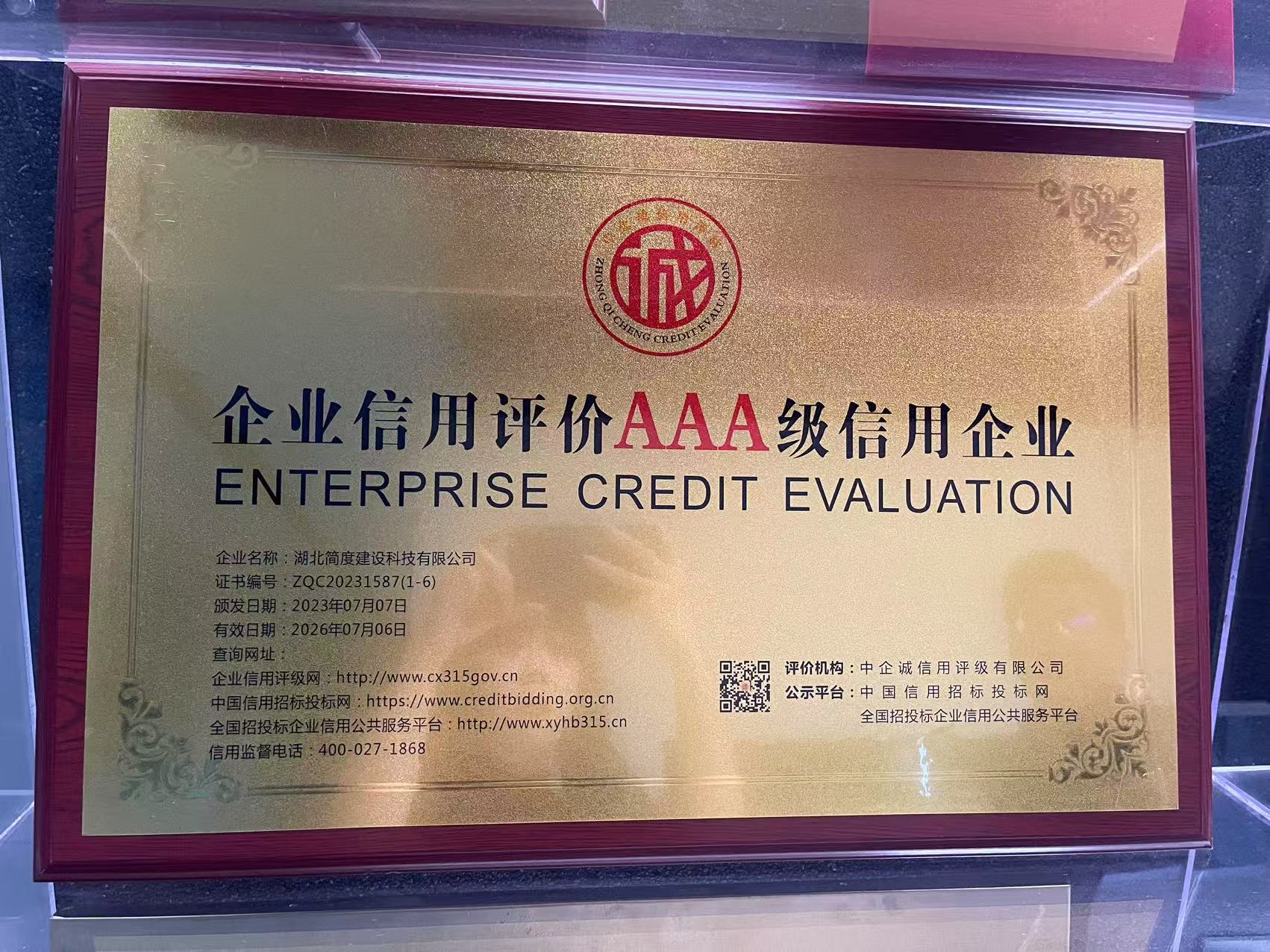公司诚信经营企业官方认证证书