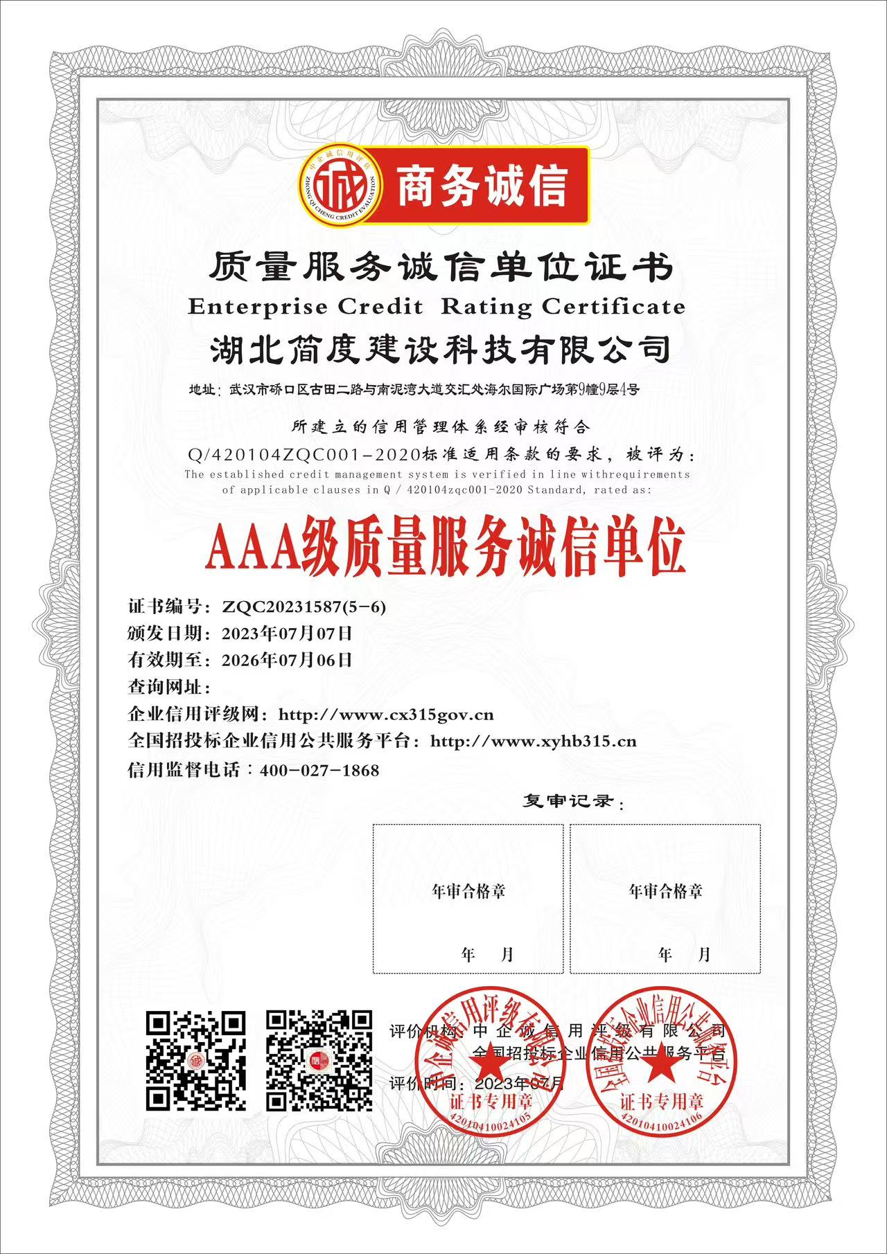 公司诚信经营企业官方认证证书