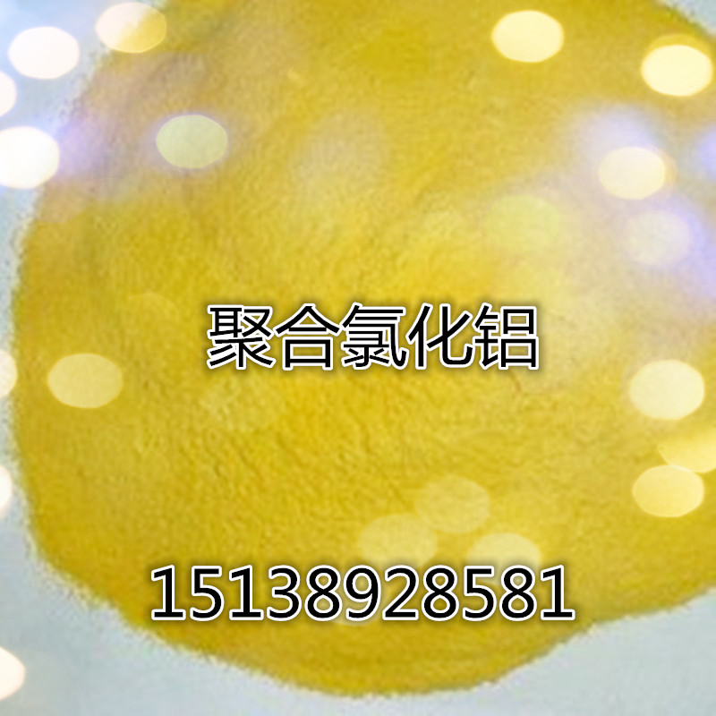 聚合氯化鋁