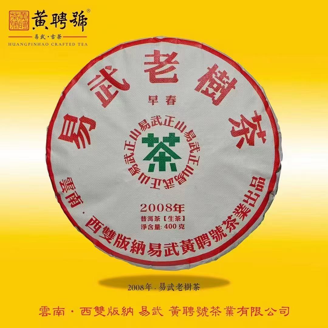 易武老树茶-2008年