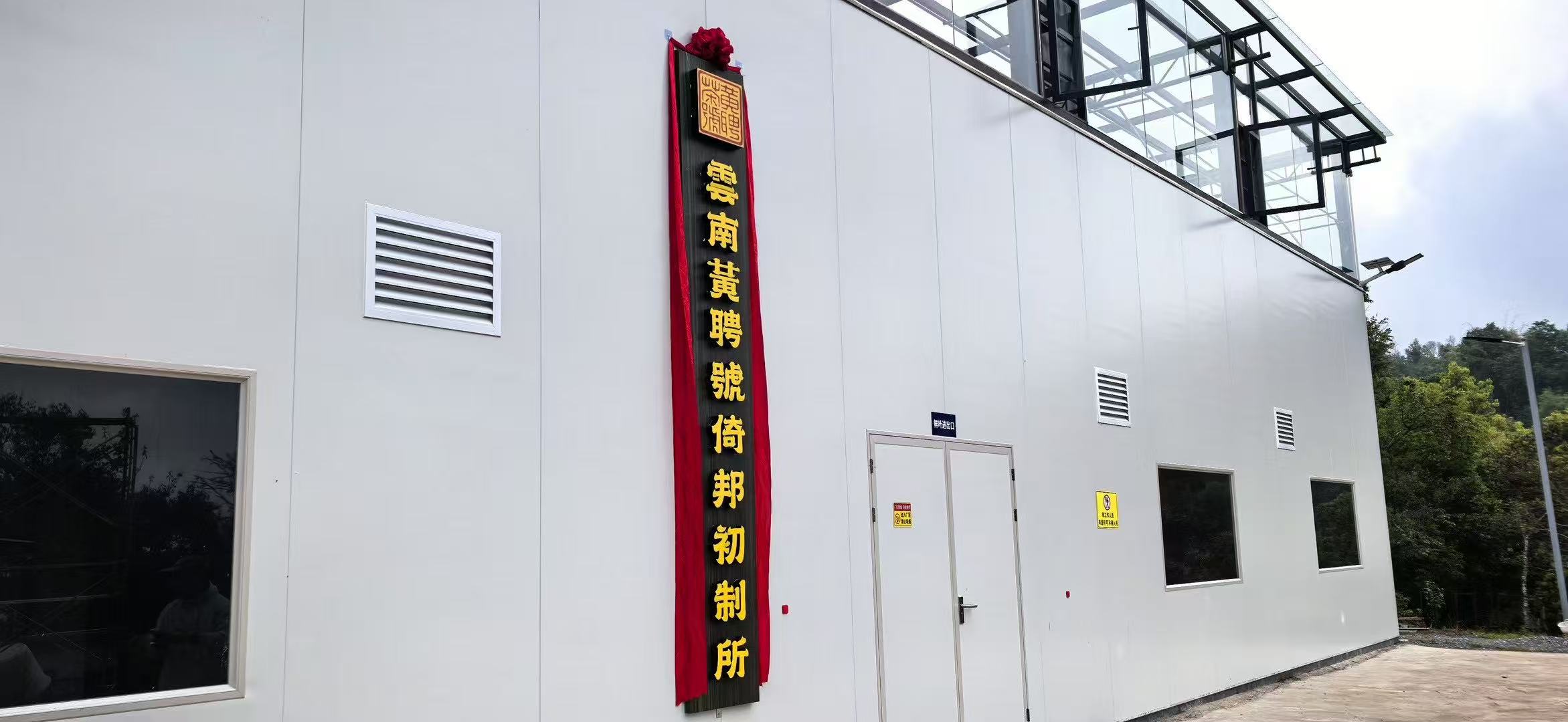 黄聘号倚邦初制所2025年投入使用
