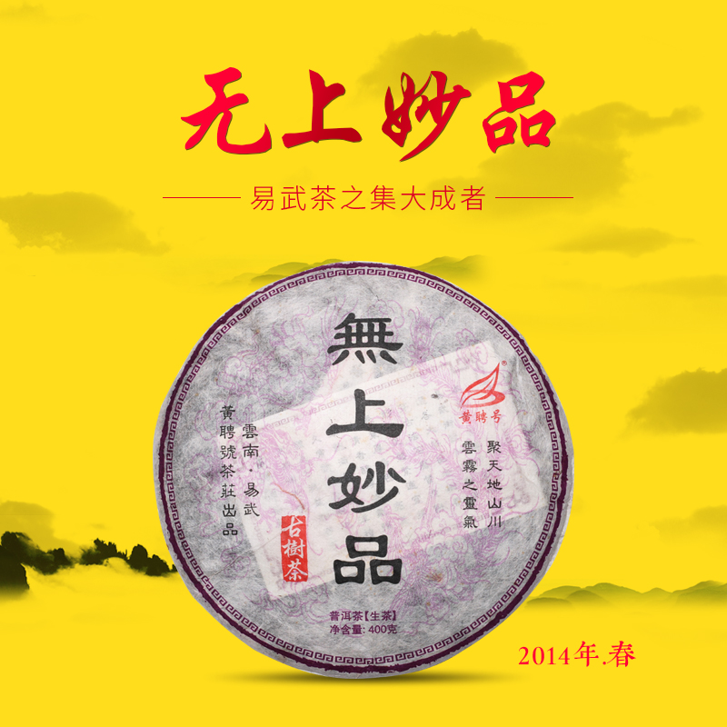 无上妙品-2014年