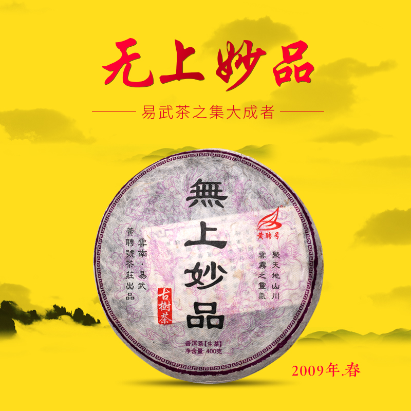 无上妙品-2009年