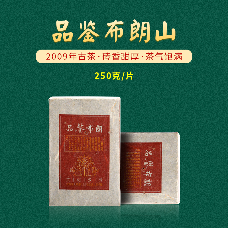 布朗山熟茶砖-2009年
