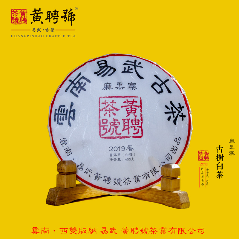 麻黑寨白茶-2019年