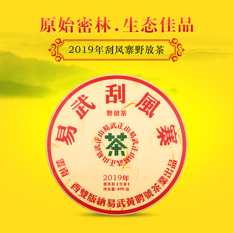 野放茶-2019年