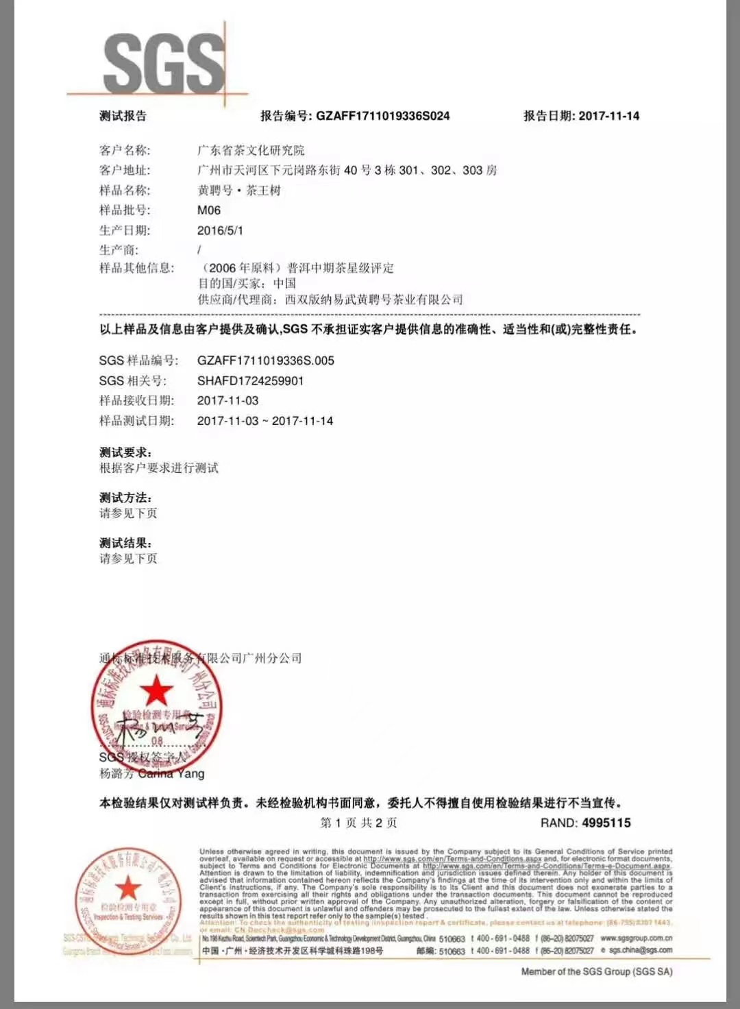 2006茶王树 SGS检测第1页.jpg