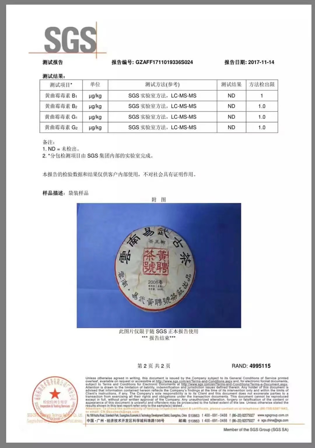 2006茶王树 SGS检测第2页.jpg