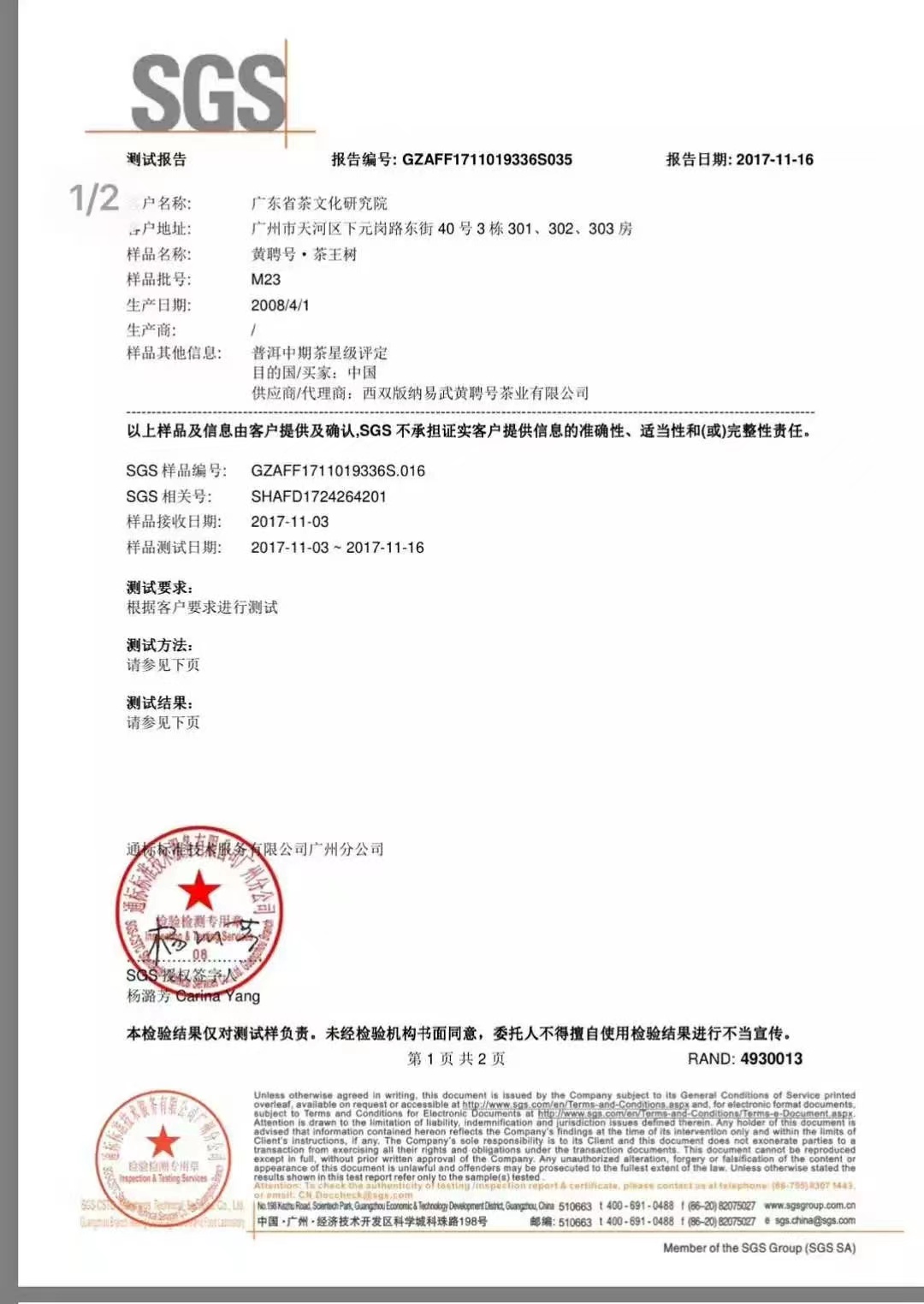 2008年茶王树 SGS检测 第1页.jpg