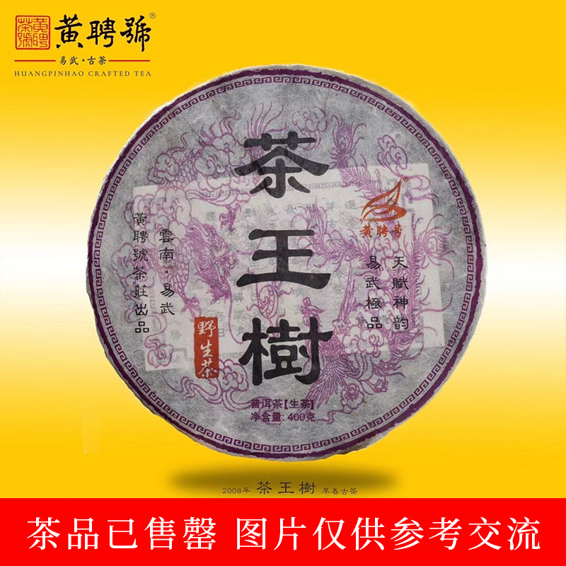 茶王树-2008年