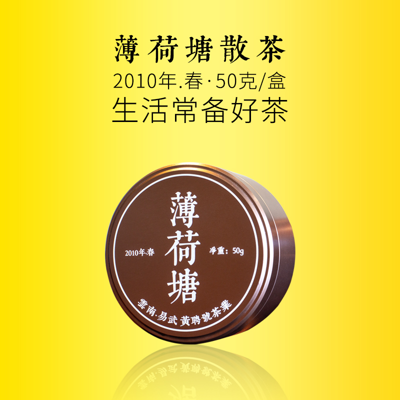 薄荷塘散茶-2010年