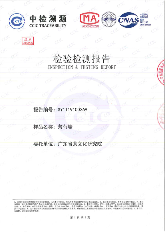 薄荷塘检验检测报告1