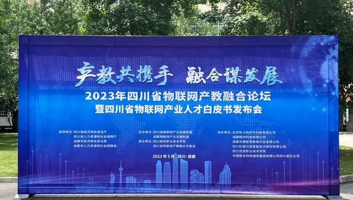 2023四川省物联网产教融合论坛暨四川省物联网产业人才白皮书发布会顺利召开！
