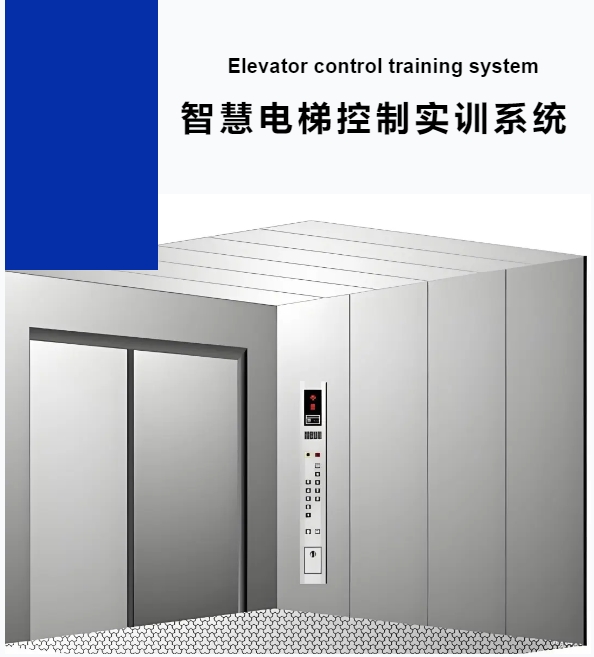 智慧电梯控制实训系统解决方案