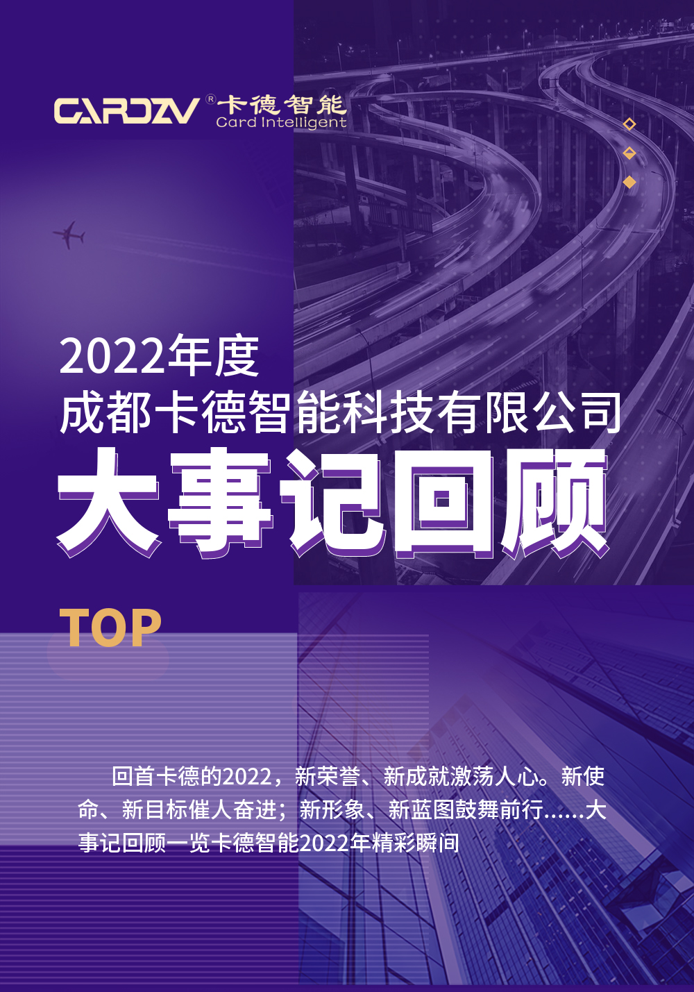 同心同行，共创未来丨卡德智能2022年度