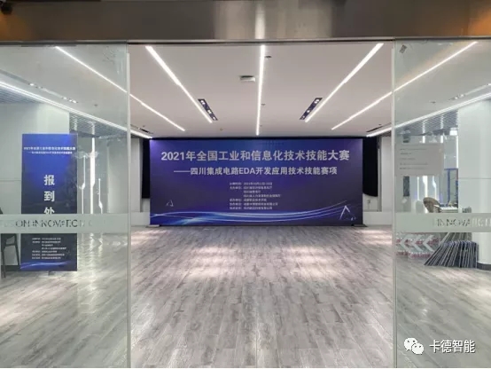 卡德智能协办2021年全国工业和信息化技术技能大赛四川集成电路EDA开发应用技术技能赛项取得圆满成功