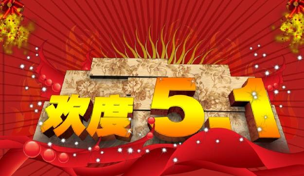 五一劳动节放假通知