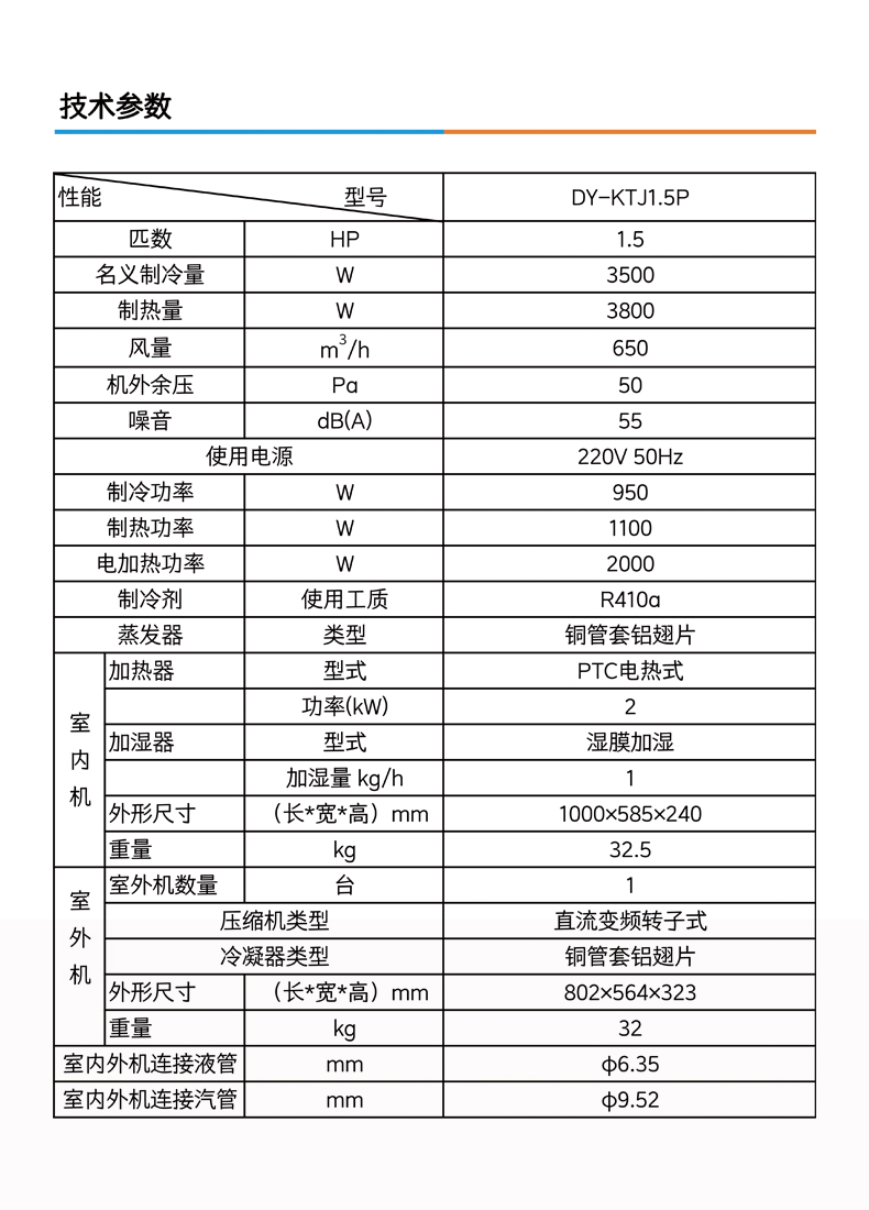德业酒窖空调技术参数