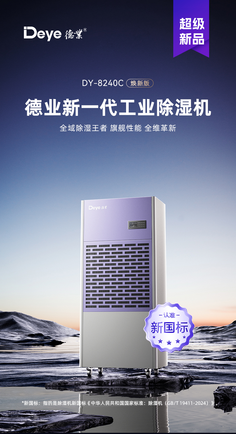 德业工业除湿机DY-8240C