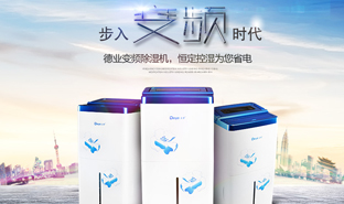 2013年第一台变频除湿机研发成功