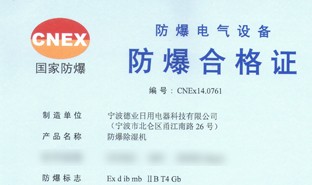 防爆、转轮除湿机研发成功，德业获得防爆除湿机生产许可证