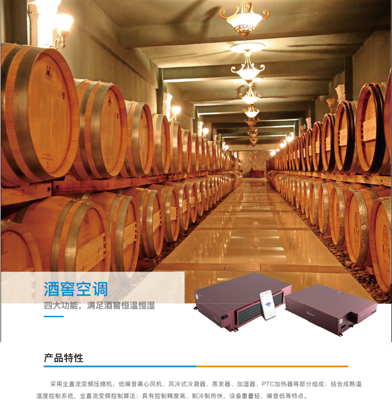 德业酒窖空调