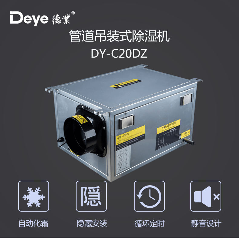 德业中央吊顶管道除湿机DY-C20DZ 德业中央吊顶管道除湿机DY-C20DZ