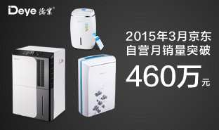 2015年3月京东德业除湿机销量突破460万