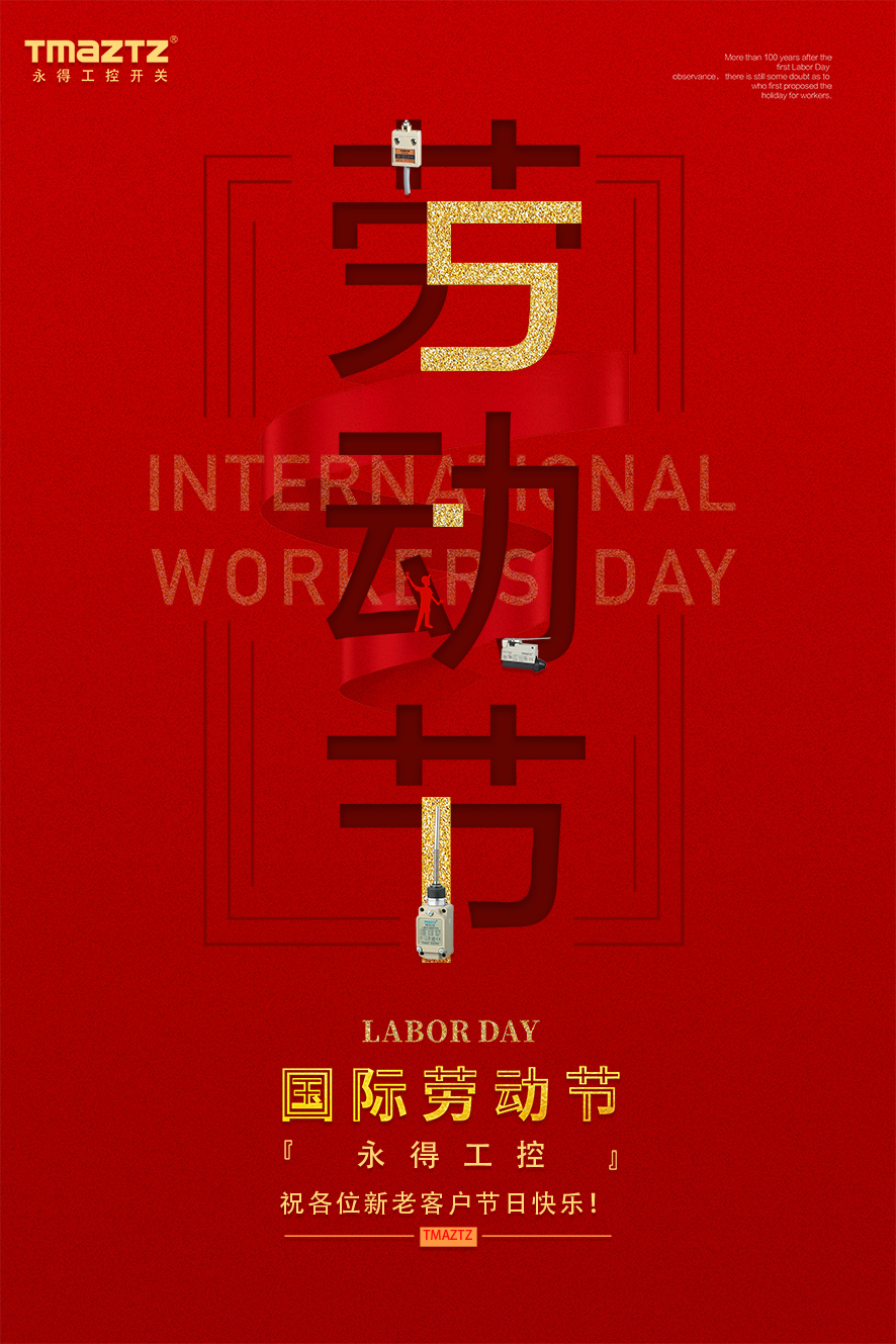 五一劳动节 永得电器