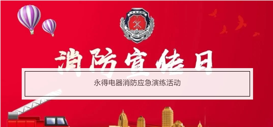 【企业新闻】永得公司进行消防安全检查