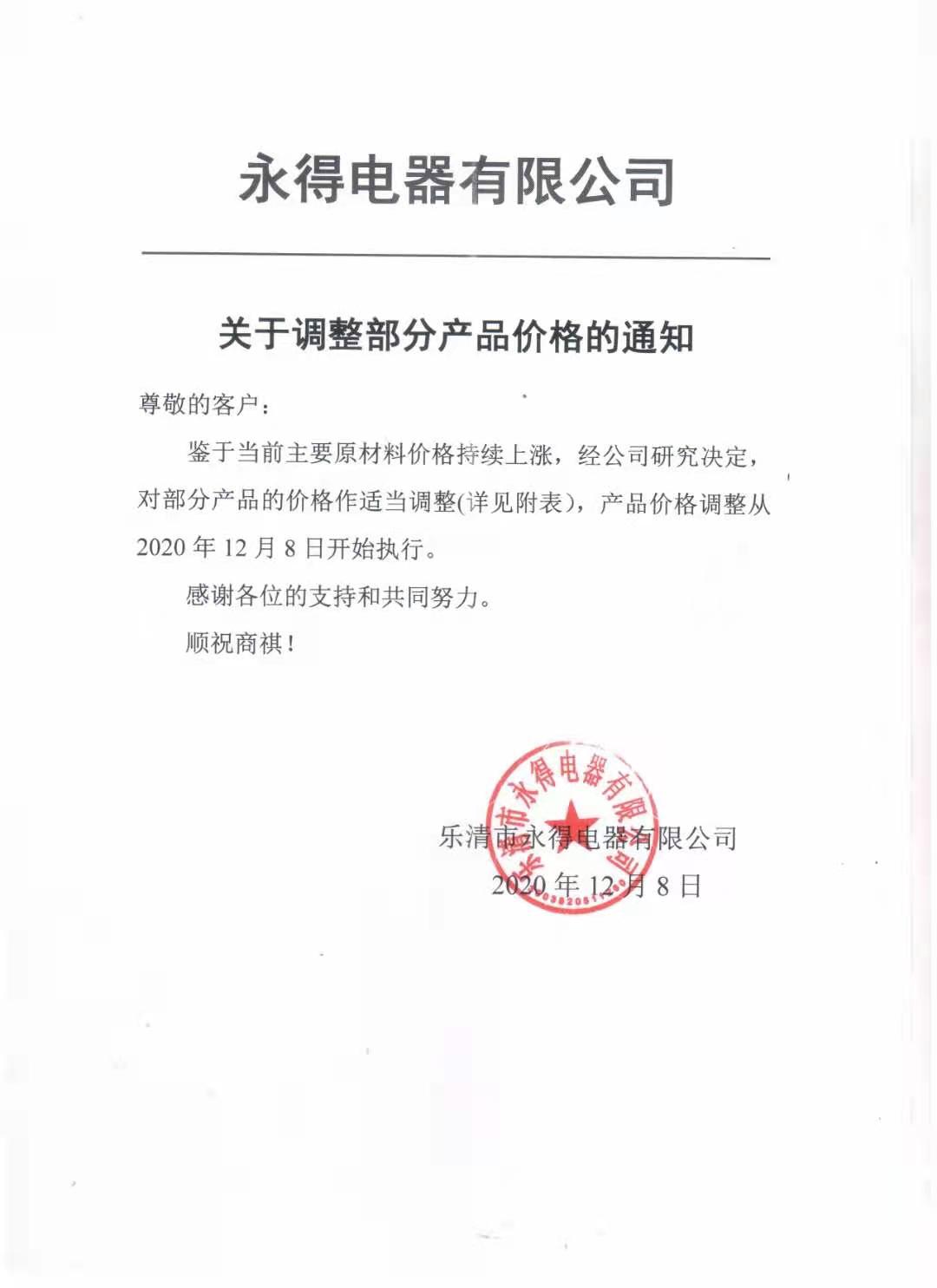 关于价格调整的通知