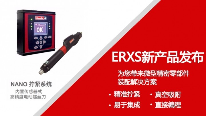 ERXS新产品发布&微型精密零部件装配解决方案