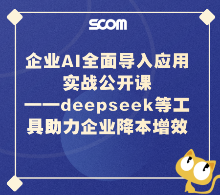 企业AI全面导入应用实战公开课  ——deepseek等工具助力企业降本增效