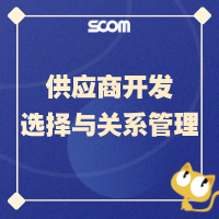 2025 SCM22-让供应商和我们一起成长-供应商开发、选择、考核与关系管理-朱老师