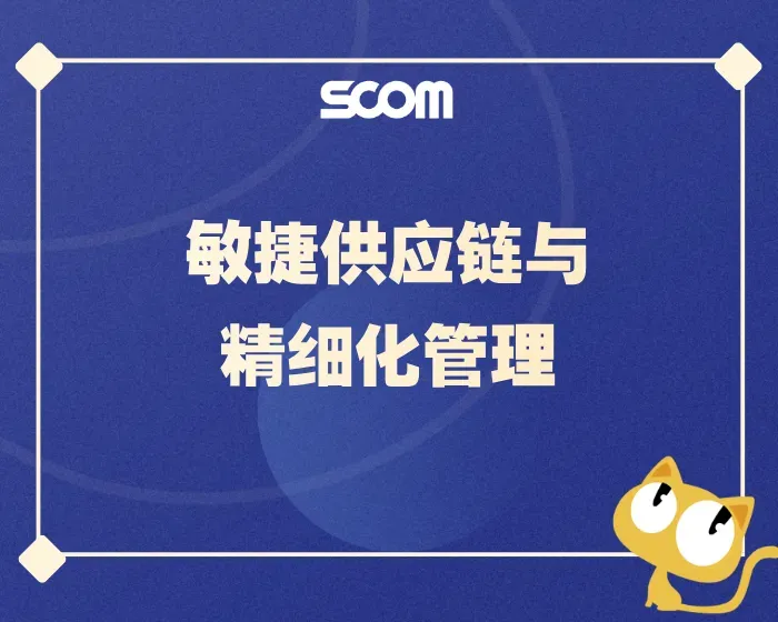 2025 SCM75-敏捷供应链与精细化管理