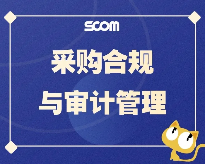 2025 SCM47-采购合规与审计管理